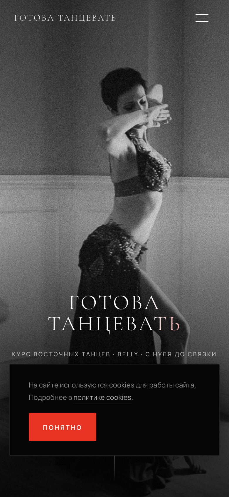 Лендинг курса «Готова Танцевать»
